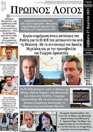 Πρωτοσέλιδο Πρωινός Λόγος
