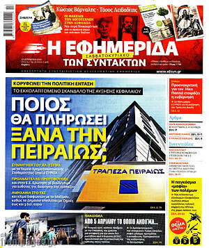 Η εφημερίδα των συντακτών: Ποιος θα πληρώσει ξανά την Πειραιώς;