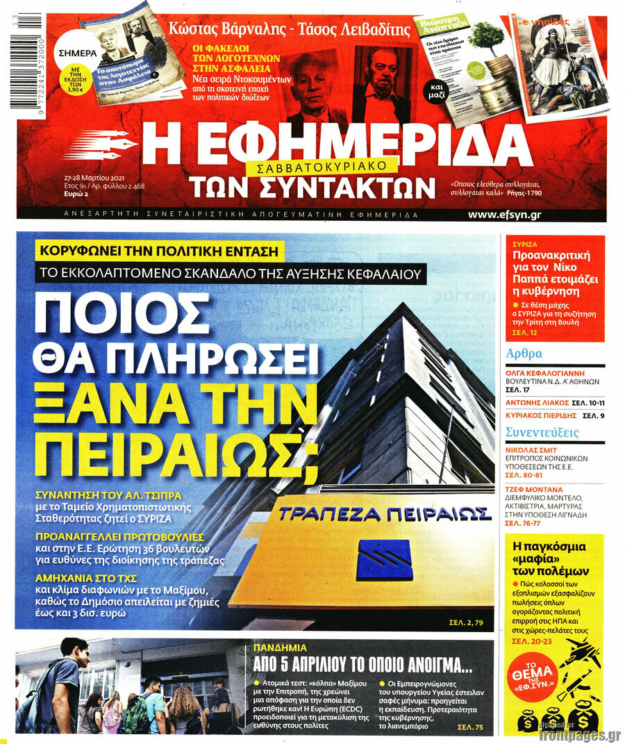 Η εφημερίδα των συντακτών