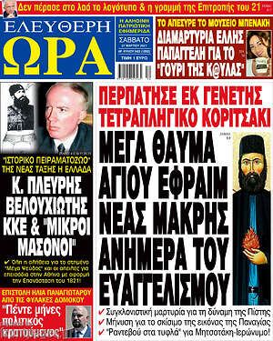 Πρωτοσέλιδο εφημερίδας Ελεύθερη ώρα - protoselida