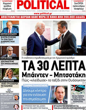 Πρωτοσέλιδο εφημερίδας Political - protoselida