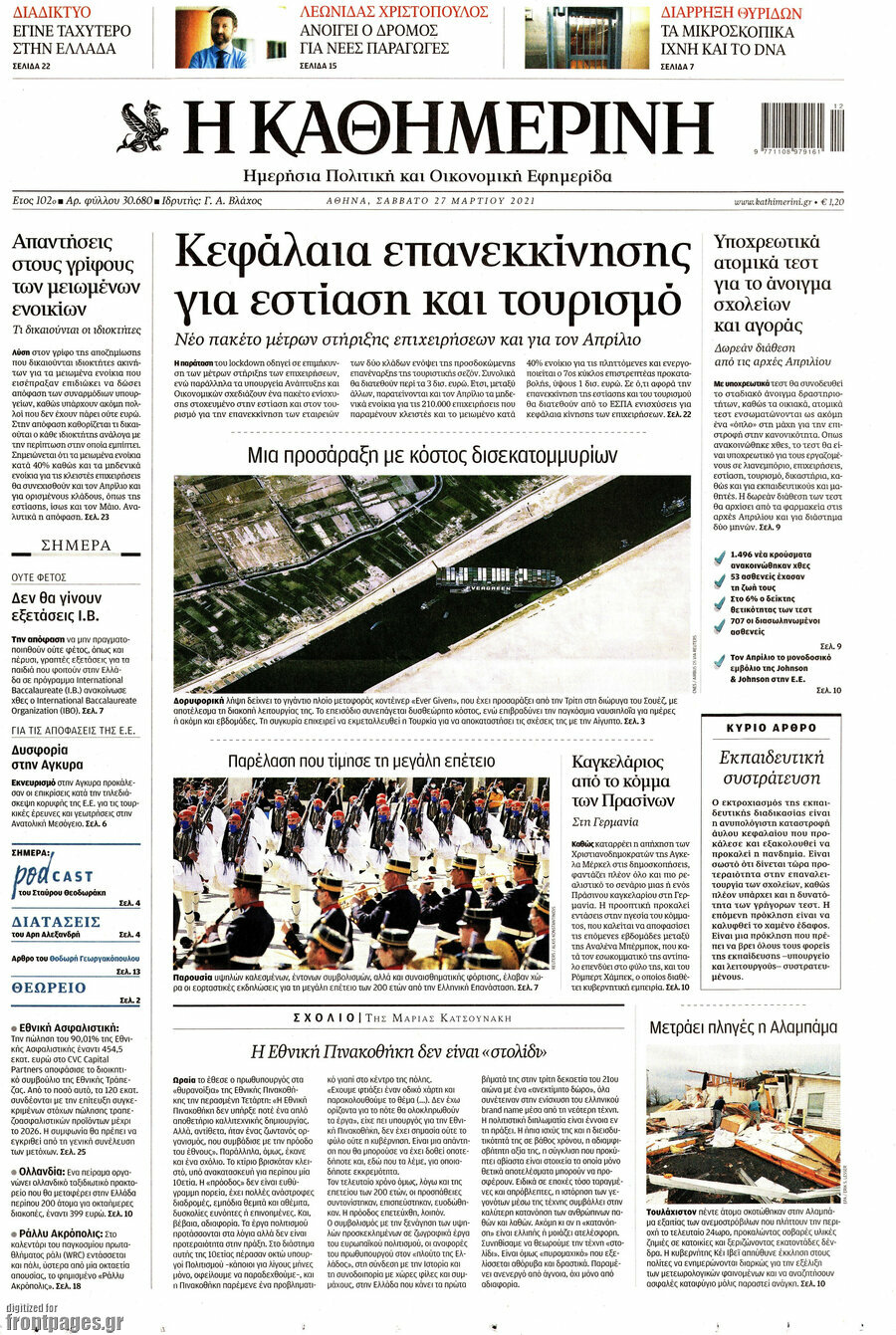 Η Καθημερινή