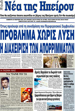 Πρωτοσέλιδο Νέα της Ηπείρου