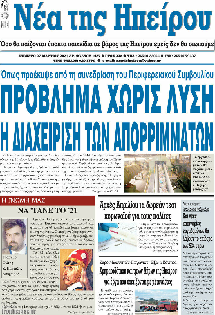 Νέα της Ηπείρου
