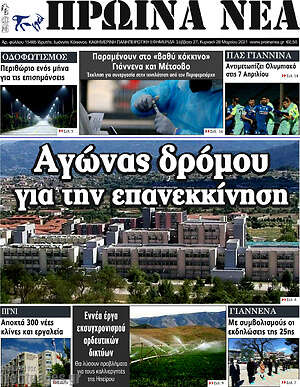Πρωτοσέλιδο Πρωινά νέα