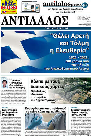 Πρωτοσέλιδο Αντίλαλος Μεσαράς