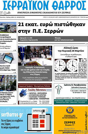 Πρωτοσέλιδο Σερραϊκόν Θάρρος