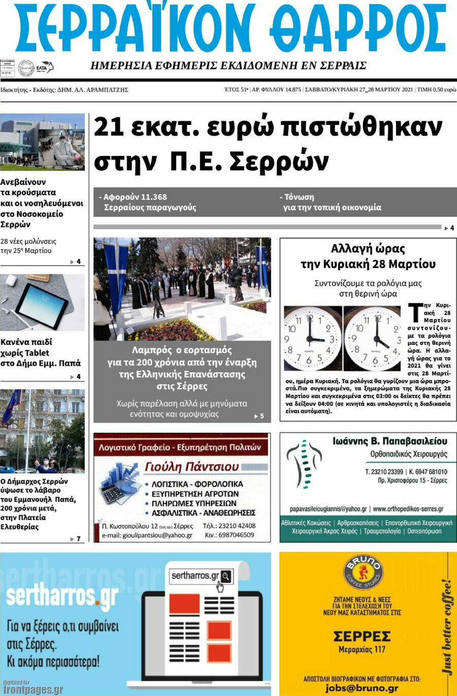 Σερραϊκόν Θάρρος