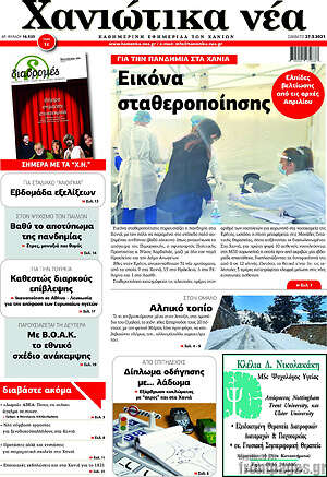 Πρωτοσέλιδο Χανιώτικα Νέα