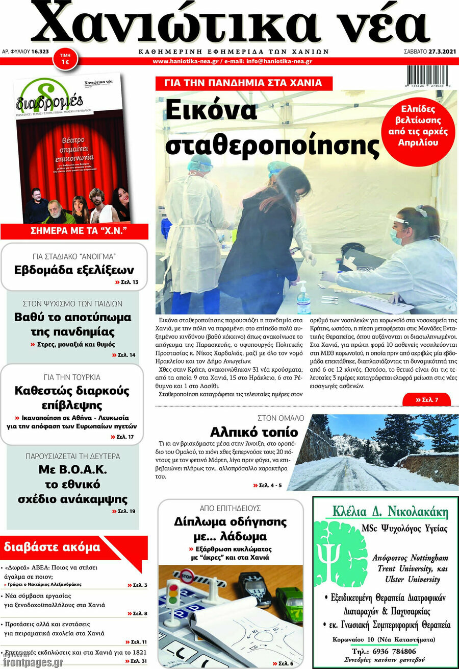 Χανιώτικα Νέα