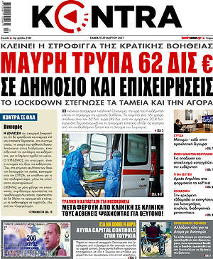 Kontra News: Μαύρη τρύπα 62 δισ. € σε δημόσιο και επιχειρήσεις