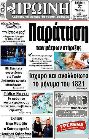 Πρωτοσέλιδο Πρωινή Γρεβενών