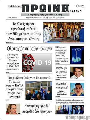Πρωτοσέλιδο Πρωινή του Κιλκίς