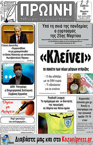 Πρωτοσέλιδο Πρωινή Κοζάνης