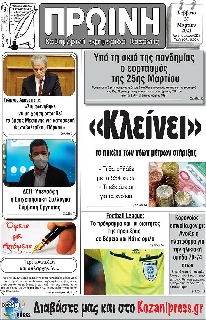 Πρωινή Κοζάνης