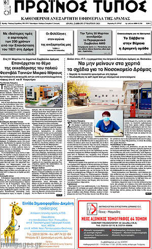 Πρωτοσέλιδο Πρωινός Τύπος Δράμας