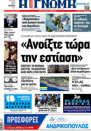 Πρωτοσέλιδο Η Γνώμη