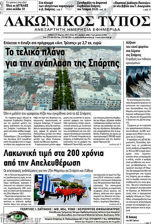 Πρωτοσέλιδο Λακωνικός Τύπος