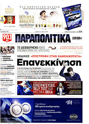 Παραπολιτικά: Επανεκκίνηση