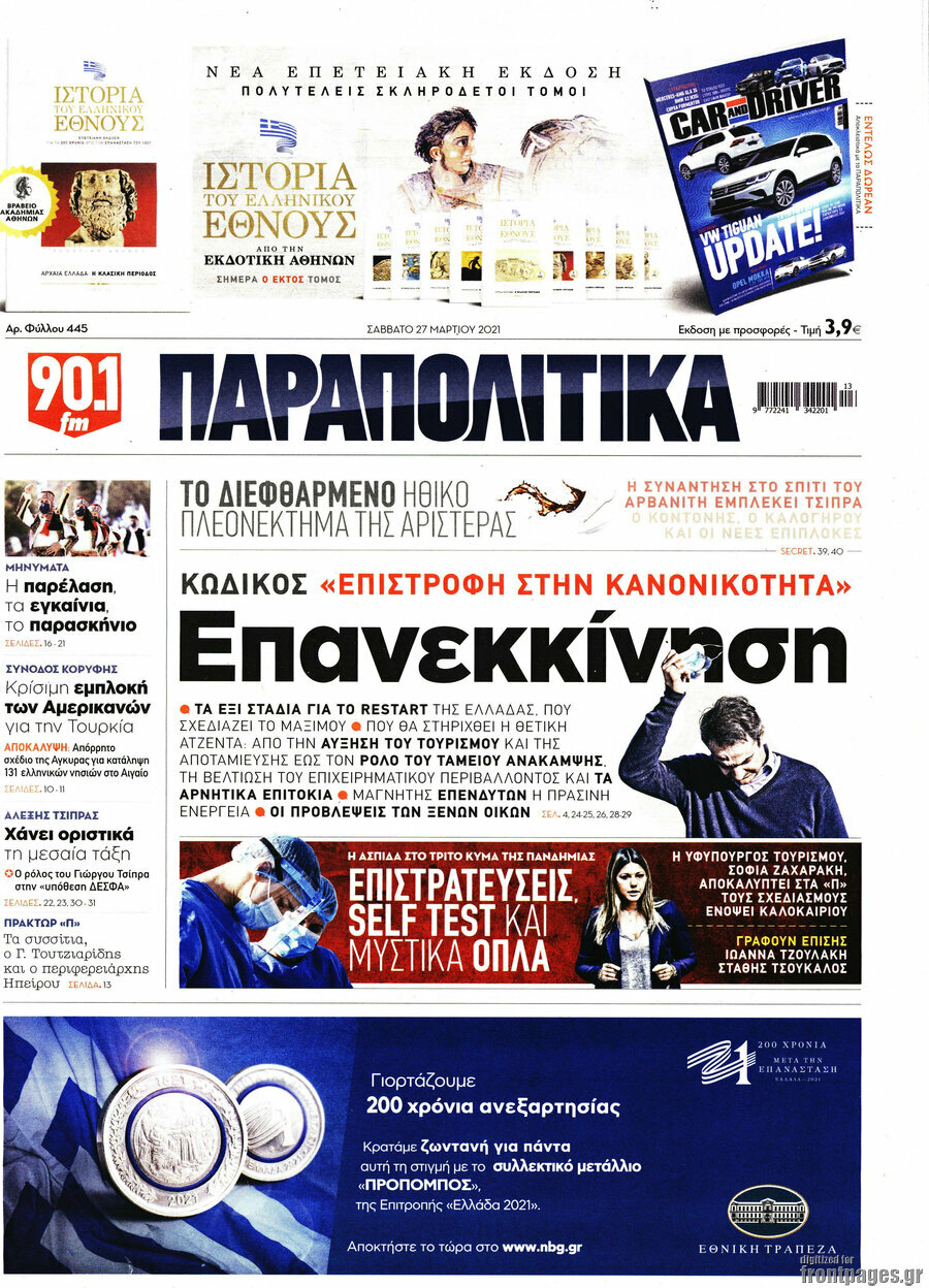 Παραπολιτικά