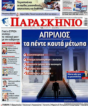 Πρωτοσέλιδο εφημερίδας Παρασκήνιο - protoselida