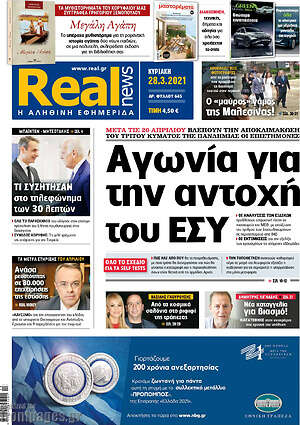 Πρωτοσέλιδο εφημερίδας Real News - protoselida
