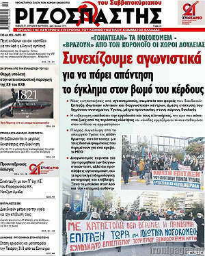 Ριζοσπάστης: Συνεχίζουμε αγωνιστικά για να πάρει απάντηση το έγκλημα στον βωμό του κέρδους