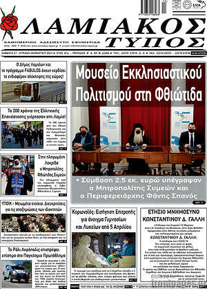 Πρωτοσέλιδο Λαμιακός Τύπος