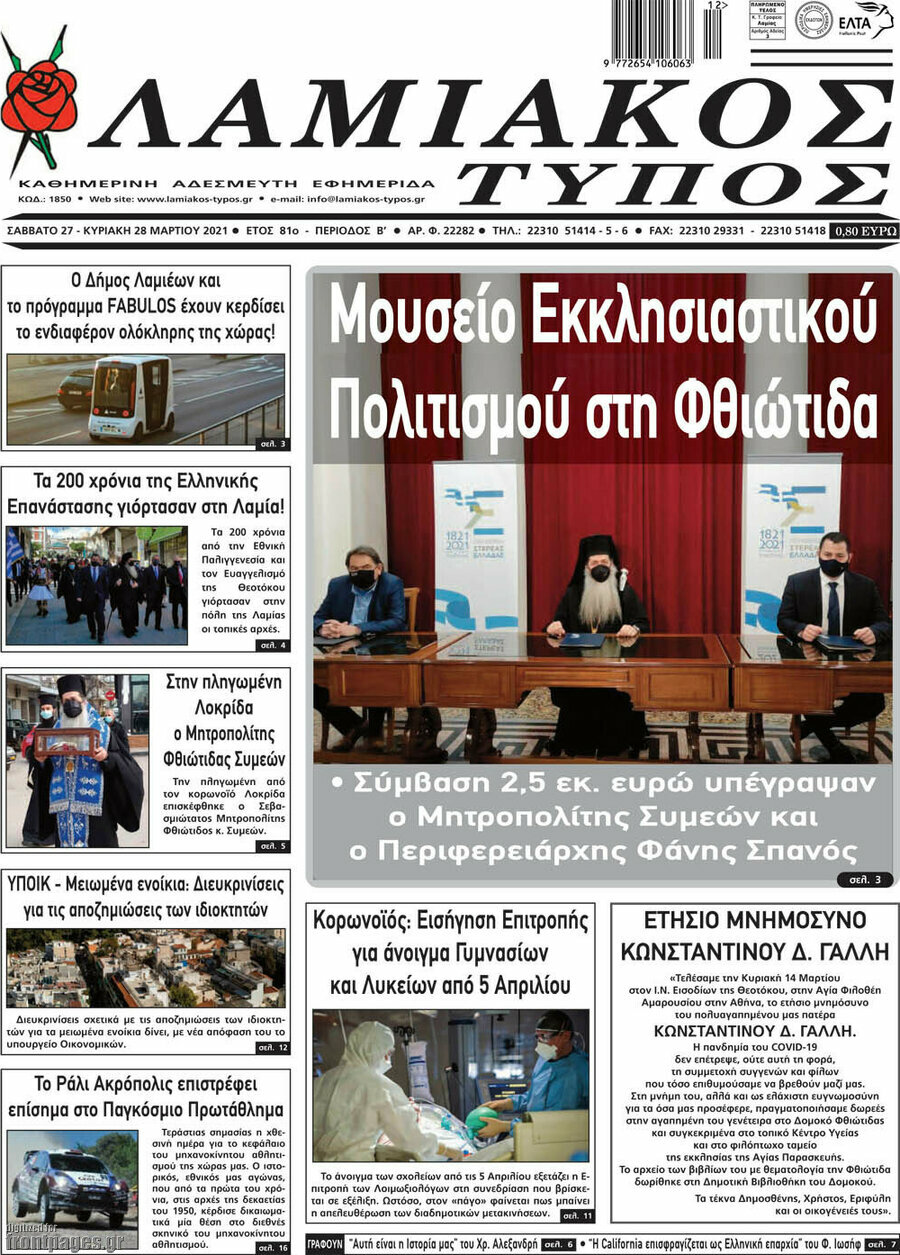 Λαμιακός Τύπος