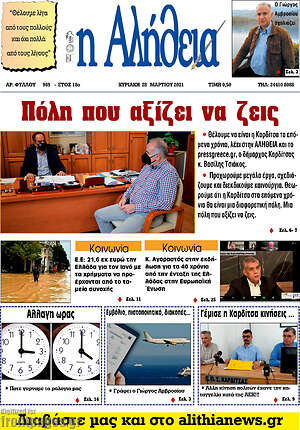 Πρωτοσέλιδο Η Αλήθεια