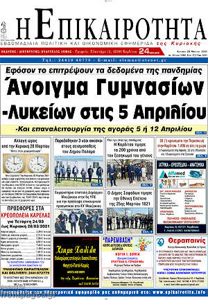 Πρωτοσέλιδο Η Επικαιρότητα