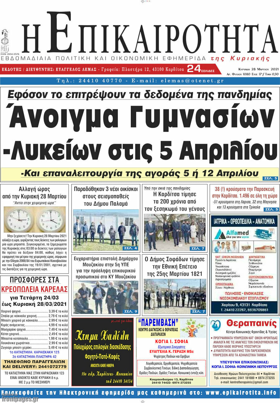 Η Επικαιρότητα