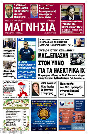 Πρωτοσέλιδο Μαγνησία