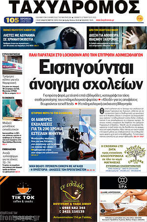 Πρωτοσέλιδο Ταχυδρόμος