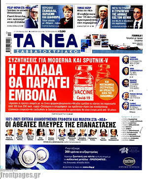 Τα Νέα: Η Ελλάδα θα παράγει εμβόλια