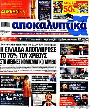 Αποκαλυπτικά: Η Ελλάδα αποπλήρωσε το 75% του χρέους στο Διεθνές Νομισματικό Ταμείο