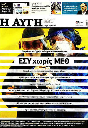 Αυγή: ΕΣΥ χωρίς ΜΕΘ