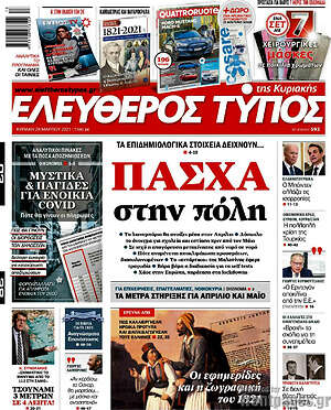 Ελεύθερος Τύπος: Πάσχα στην πόλη