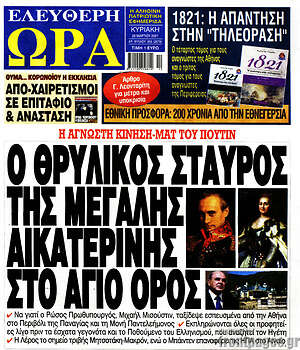 Πρωτοσέλιδο εφημερίδας Ελεύθερη ώρα - protoselida