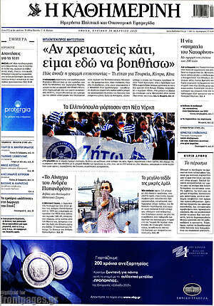 Η Καθημερινή: Μπάιντεν προς Μητσοτάκη: "Αν χρειαστείς κάτι, είμαι εδώ να βοηθήσω"