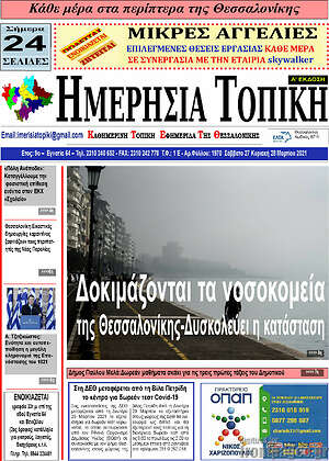 Πρωτοσέλιδο Ημερήσια Τοπική