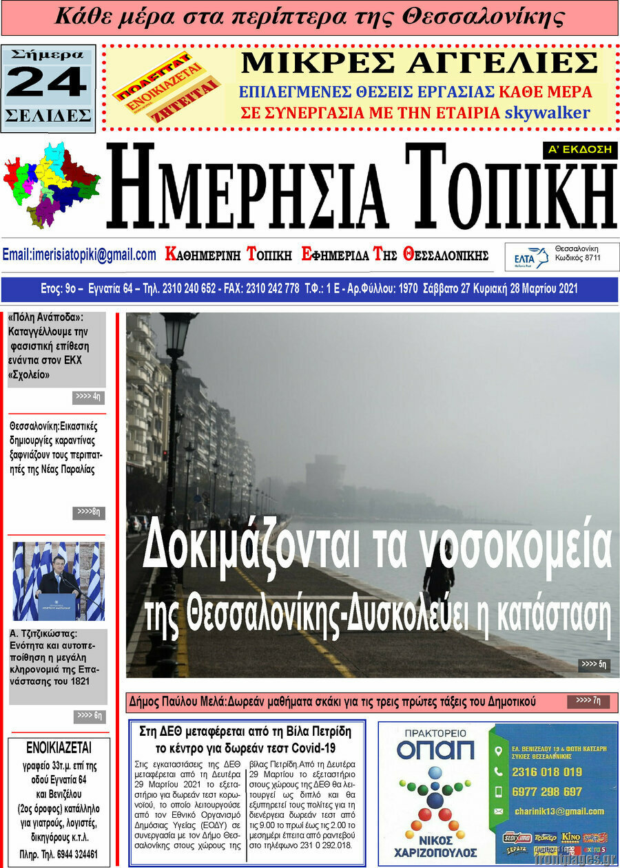 Ημερήσια Τοπική