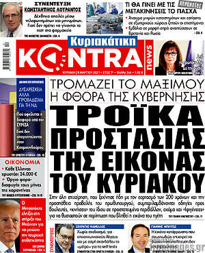 Kontra News: Τρόικα προστασίας του Κυριάκου