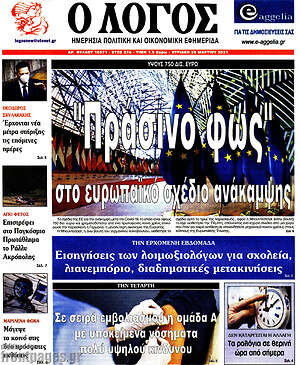 Πρωτοσέλιδο εφημερίδας Ο Λόγος - protoselida