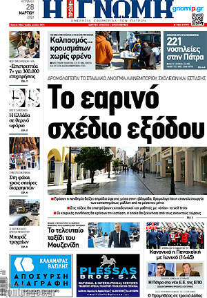 Πρωτοσέλιδο Η Γνώμη