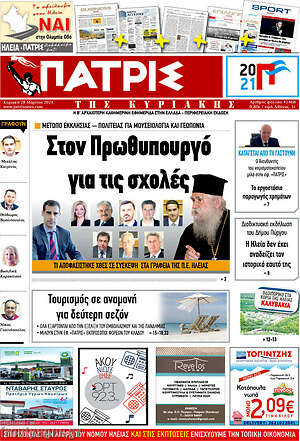 Πρωτοσέλιδο Πατρίς