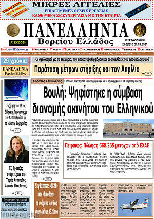 Πρωτοσέλιδο Πανελλήνια Β. Ελλάδος
