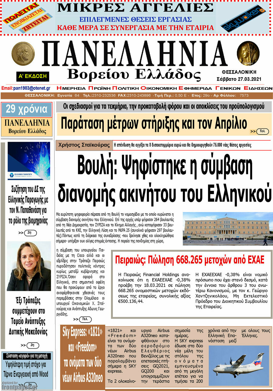Πανελλήνια Β. Ελλάδος