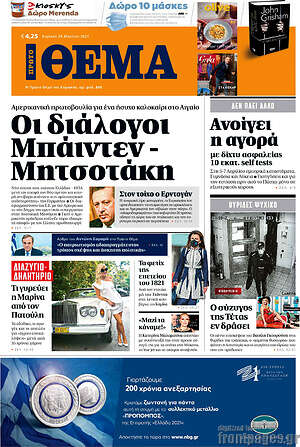 Πρώτο Θέμα: Οι διάλογοι Μπάιντεν - Μητσοτάκη