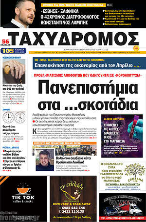 Πρωτοσέλιδο Ταχυδρόμος